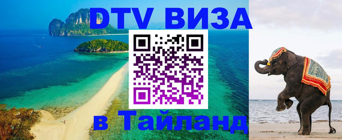 Сколько стоит виза DTV в Тайланд 