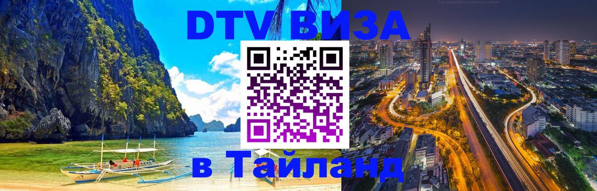 Как сделать DTV визу в Тайланд 